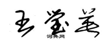 朱锡荣王莹英草书个性签名怎么写