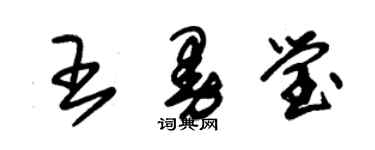 朱锡荣王曼莹草书个性签名怎么写