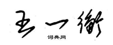 朱锡荣王一衡草书个性签名怎么写