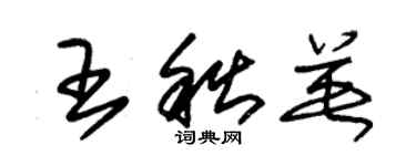 朱锡荣王秋英草书个性签名怎么写