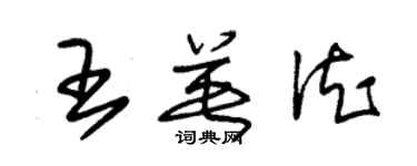 朱锡荣王英德草书个性签名怎么写
