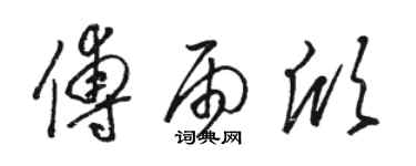 骆恒光傅雨欣草书个性签名怎么写