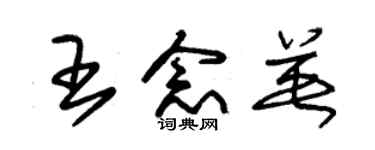朱锡荣王念英草书个性签名怎么写