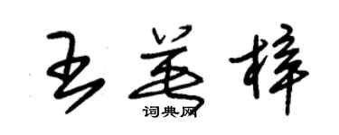 朱锡荣王英梓草书个性签名怎么写