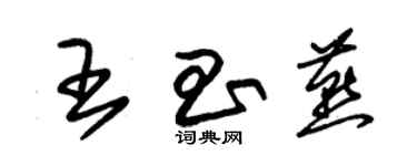 朱锡荣王昌燕草书个性签名怎么写