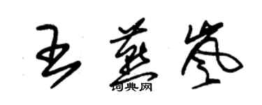 朱锡荣王燕岚草书个性签名怎么写
