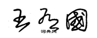 朱锡荣王有国草书个性签名怎么写