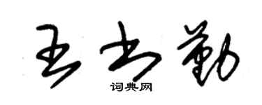 朱锡荣王书勤草书个性签名怎么写