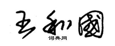 朱锡荣王和国草书个性签名怎么写