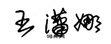 朱锡荣王潇娜草书个性签名怎么写