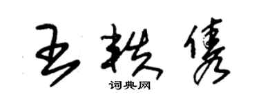 朱锡荣王轶隽草书个性签名怎么写