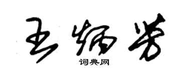 朱锡荣王炳芳草书个性签名怎么写