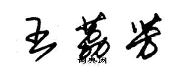 朱锡荣王荔芳草书个性签名怎么写
