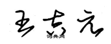 朱锡荣王吉元草书个性签名怎么写