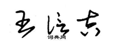 朱锡荣王信吉草书个性签名怎么写