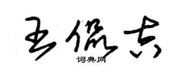 朱锡荣王侃吉草书个性签名怎么写