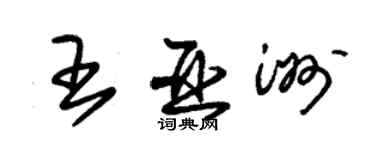 朱锡荣王亚洲草书个性签名怎么写