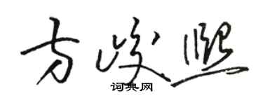 骆恒光方峻熙草书个性签名怎么写