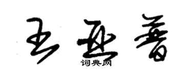 朱锡荣王亚普草书个性签名怎么写