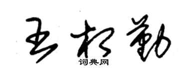 朱锡荣王相勤草书个性签名怎么写
