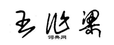 朱锡荣王作梁草书个性签名怎么写