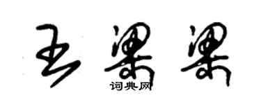 朱锡荣王梁梁草书个性签名怎么写