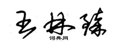 朱锡荣王林臻草书个性签名怎么写