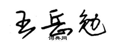 朱锡荣王岳勉草书个性签名怎么写