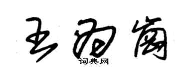 朱锡荣王为岗草书个性签名怎么写