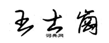 朱锡荣王士岗草书个性签名怎么写