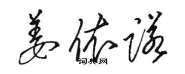 骆恒光姜依诺草书个性签名怎么写