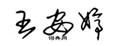 朱锡荣王安婷草书个性签名怎么写