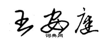 朱锡荣王安庭草书个性签名怎么写