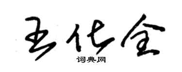 朱锡荣王化全草书个性签名怎么写