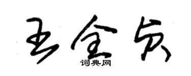 朱锡荣王全贞草书个性签名怎么写