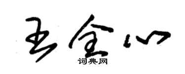 朱锡荣王全心草书个性签名怎么写