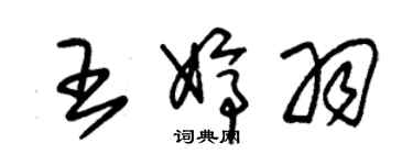 朱锡荣王婷羽草书个性签名怎么写