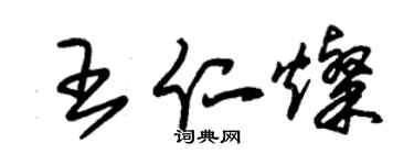 朱锡荣王仁灿草书个性签名怎么写