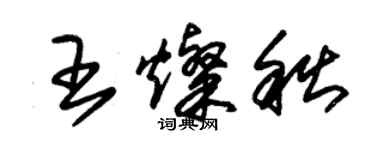朱锡荣王灿秋草书个性签名怎么写