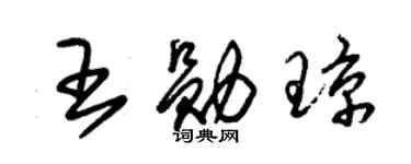 朱锡荣王勋琼草书个性签名怎么写