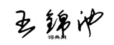 朱锡荣王锦池草书个性签名怎么写