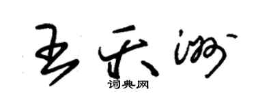朱锡荣王夭洲草书个性签名怎么写