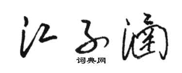 骆恒光江子涵草书个性签名怎么写