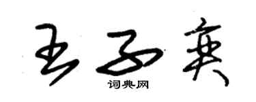 朱锡荣王子奕草书个性签名怎么写