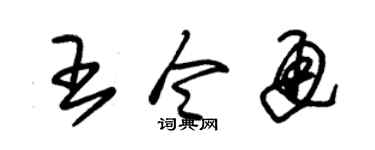 朱锡荣王令通草书个性签名怎么写