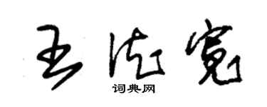 朱锡荣王德宽草书个性签名怎么写