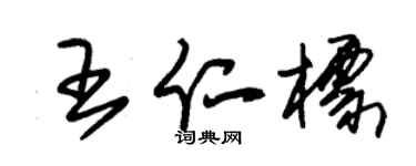 朱锡荣王仁标草书个性签名怎么写