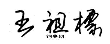 朱锡荣王祖标草书个性签名怎么写