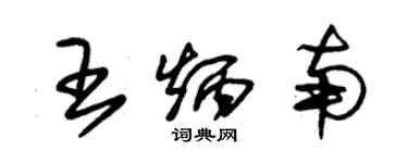 朱锡荣王炳南草书个性签名怎么写