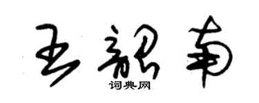 朱锡荣王韶南草书个性签名怎么写